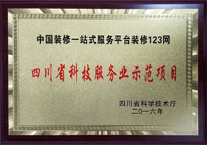 四川省科技服务业示范项目